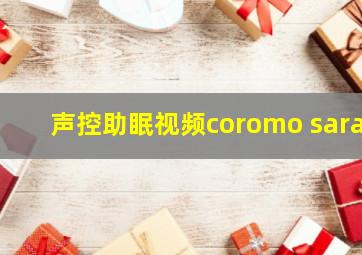 声控助眠视频coromo sara